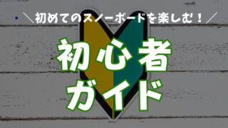 【初心者ガイド】スノーボードに必要なものリスト|選び方とレンタル費用比較
