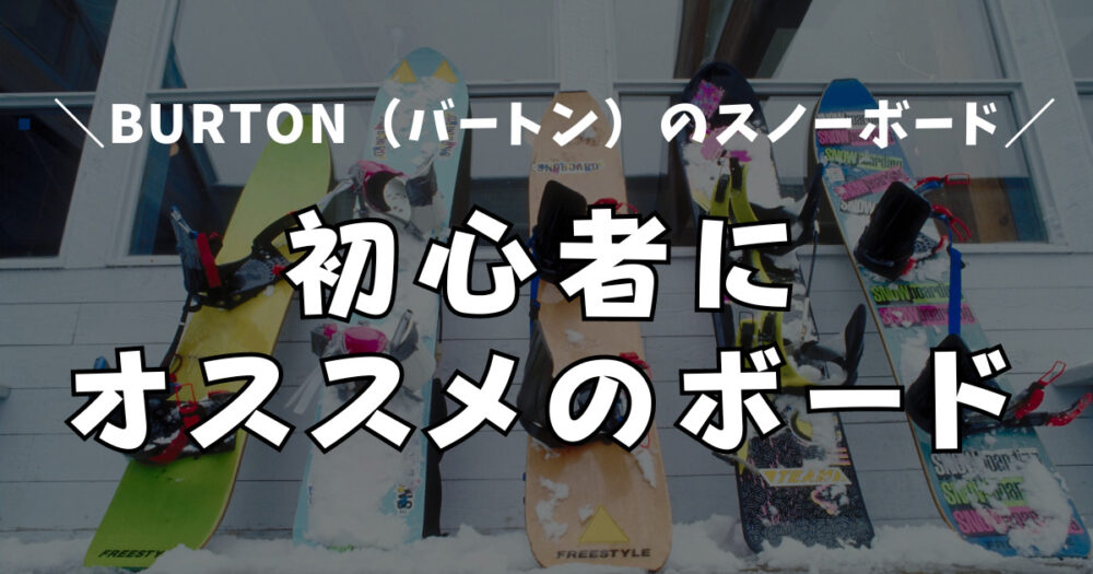 板の選び方】BURTON（バートン）のスノーボードは初心者にもオススメ 