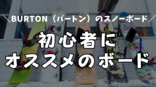【板の選び方】BURTON(バートン)のスノーボードは初心者にもオススメ!
