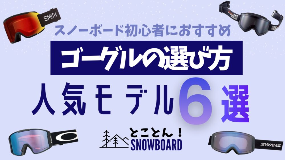 スノーボード初心者におすすめのゴーグルの選び方｜曇らない・失敗しない人気モデルを厳選