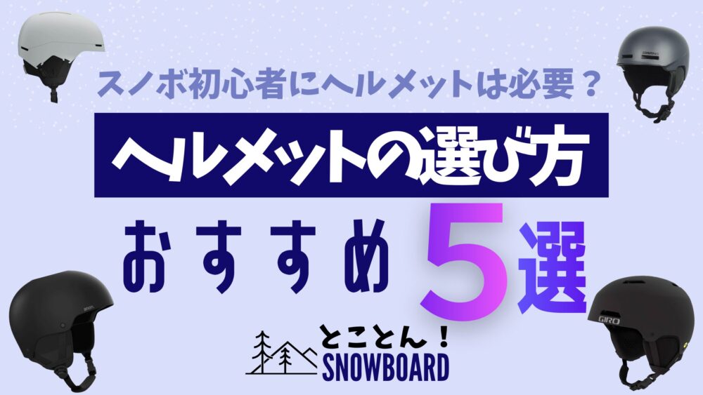 スノーボード初心者にヘルメットは必要？安全に楽しむための選び方とおすすめモデル