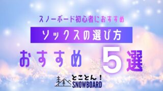 【26-27最新】靴擦れしないスノーボードソックスおすすめ5選|冷えの原因も解説