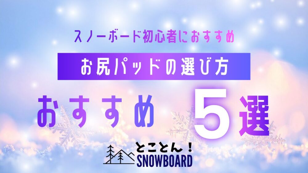 【26-27最新】スノーボードのお尻パッドおすすめ5選｜初日に泣かないための選び方