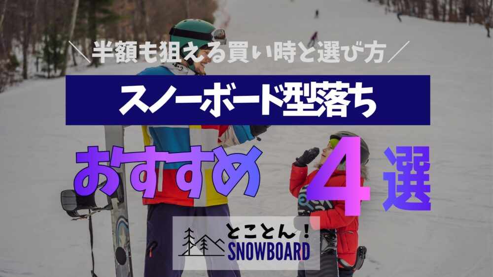 【26-27】スノーボード型落ちのおすすめ4選｜半額も狙える買い時と選び方