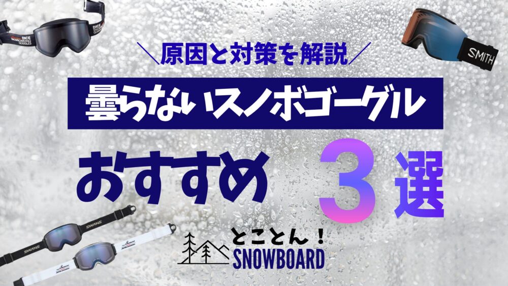 【26-27】曇らないスノーボードゴーグルおすすめ3選｜原因と対策5つも解説