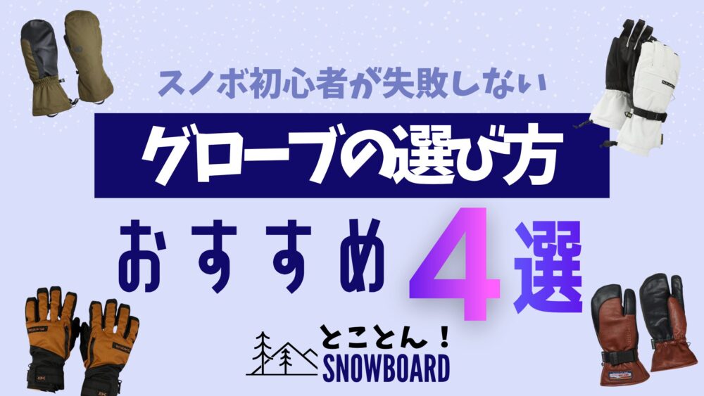【26-27最新】スノーボードグローブの選び方とおすすめ4選｜防水で失敗しない