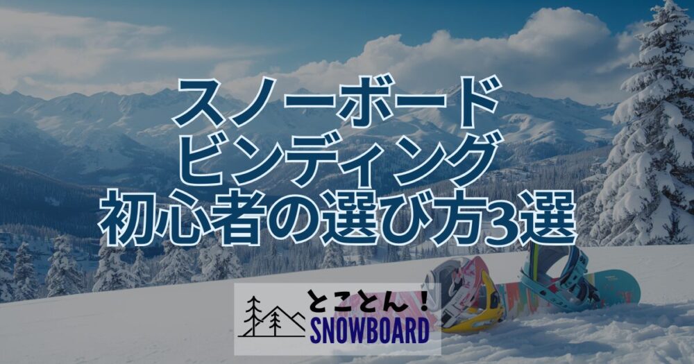 【26-27最新】スノーボードビンディング初心者の選び方3つとおすすめ4選